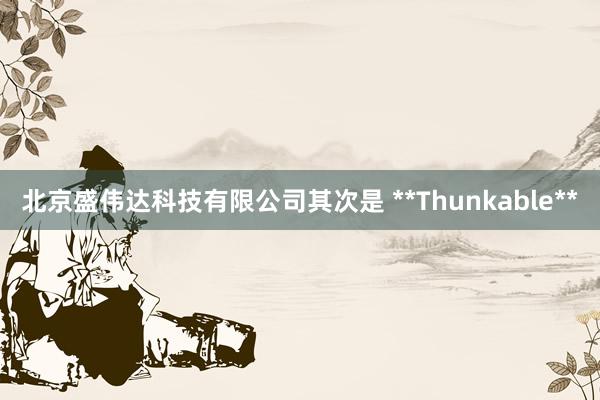 北京盛伟达科技有限公司其次是 **Thunkable**