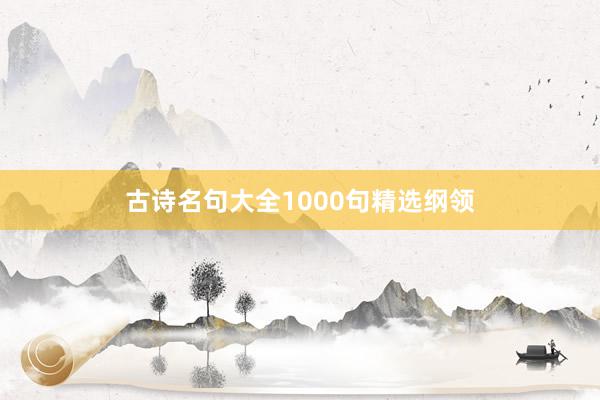古诗名句大全1000句精选纲领